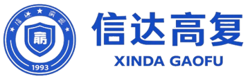 信达高复